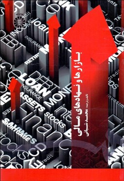 تصویر  بازارها و نهادهاي مالي 1713