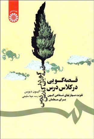 تصویر  قصه‌گويي در كلاس درس (تقويت مهارت‌هاي شفاهي كهن براي معلمان) 1709