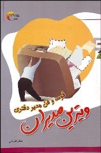 تصویر  ويترين مديران (فوت و فن مدير دفتري منشي‌گري)