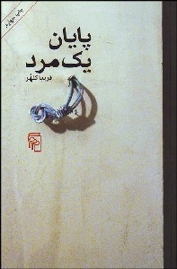 تصویر  پايان 1 مرد