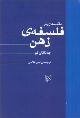تصویر  مقدمه‌اي بر فلسفه ذهن
