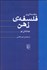 تصویر  مقدمه‌اي بر فلسفه ذهن