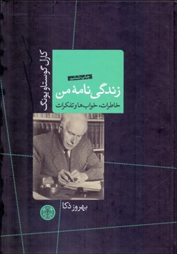 تصویر  زندگي‌نامه من (خاطرات خواب‌ها و تفكرات)