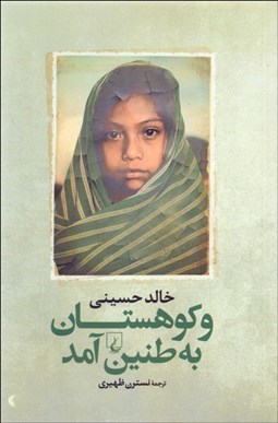 تصویر  و كوهستان به طنين آمد