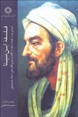 تصویر  فلسفه ابن‌سينا