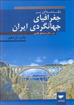 تصویر  مقدمه‌اي بر جغرافياي جهانگردي ايران
