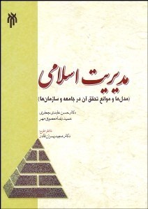 نمایش جزئیات برای مديريت اسلامي (مدلها و موانع تحقق آن در جامعه و سازمانها) تصویر مديريت اسلامي (مدلها و موانع تحقق آن در جامعه و سازمانها)