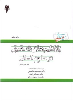 تصویر  پارادايم‌هاي تحقيق در علوم انساني