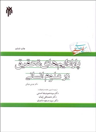تصویر  پارادايم‌هاي تحقيق در علوم انساني