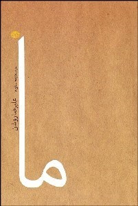 تصویر  ما (مجموعه داستان)