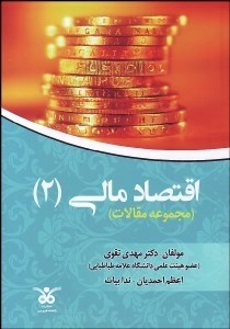 تصویر  اقتصاد مالي 2 (مجموعه مقالات)