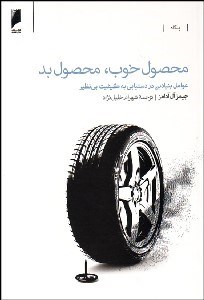 تصویر  محصول خوب محصول بد (عوامل بنيادين در دستيابي به كيفيت بي‌نظير)