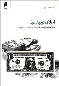 تصویر  اخلاق توليد پول