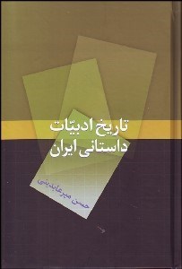 تصویر  تاريخ ادبيات داستاني ايران