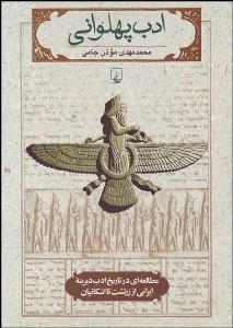 تصویر  ادب پهلواني (مطالعه‌اي در تاريخ ادب ديرينه ايراني از زرتشت تا اشكانيان)