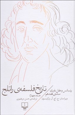 تصویر  تاريخ فلسفه راتلج 4 (رنسانس و عقل‌باوري سده هفدهم)