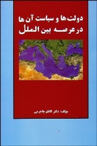 تصویر  دولت‌ها و سياست آن‌ها در عرصه بين‌الملل
