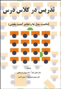 تصویر  تدريس در كلاس درس (ماهيت مدل‌ها و عناصر كيفيت بخشي)