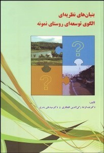 تصویر  بنيان‌هاي نظريه‌اي الگوي توسعه‌اي روستاي نمونه