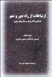 تصویر  ارتباطات از راه دور و شهر (فضاهاي الكترونيك و مكان‌هاي شهري)