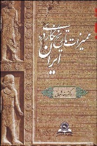 تصویر  مميزات تاريخ‌نگاري در ايران