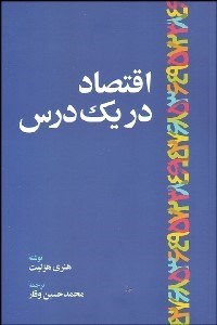 تصویر  اقتصاد در يك درس