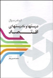 تصویر  درست‌ها و نادرست‌هاي اقتصاد