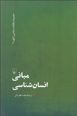 تصویر  مباني انسان‌شناسي