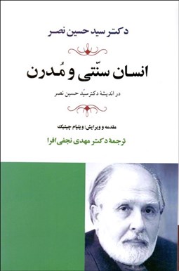 تصویر  انسان سنتي و مدرن در انديشه سيد حسين نصر