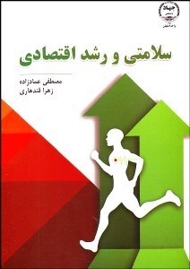 تصویر  سلامتي و رشد اقتصادي