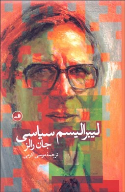 تصویر  ليبراليسم سياسي