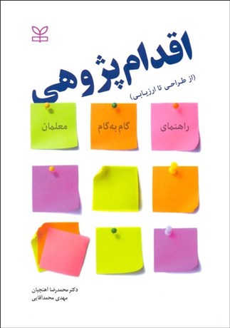 تصویر  اقدام‌پژوهي (از طراحي تا ارزيابي)