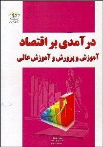 تصویر  درآمدي بر اقتصاد آموزش و پرورش و آموزش عالي