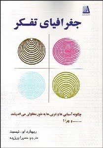 تصویر  جغرافياي تفكر