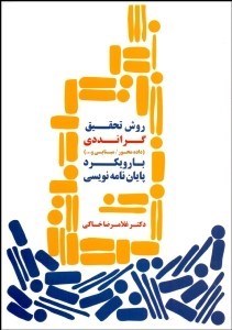 تصویر  روش تحقيق گرانددي در مديريت (با رويكرد پايان‌نامه‌نويسي)