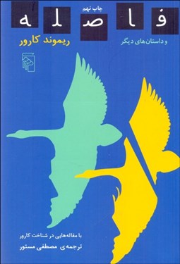 تصویر  فاصله و داستان‌هاي ديگر