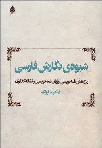نمایش جزئیات برای شيوه نگارش فارسي تصویر شيوه نگارش فارسي