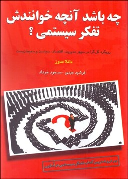 تصویر  چه باشد آن‌چه خوانندش تفكر سيستمي