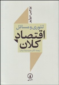 تصویر  تئوري و مسايل اقتصاد كلان