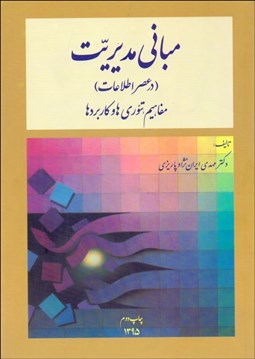 تصویر  مباني مديريت (در عصر اطلاعات)