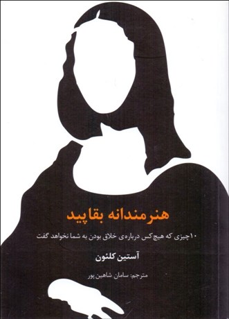 تصویر  هنرمندانه بقاپيد (10 چيزي كه هيچ كس درباره خلاق بودن به شما نخواهد گفت)