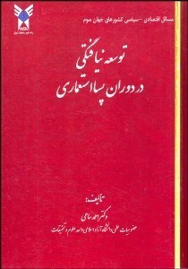 تصویر  توسعه‌ نيافتگي در دوران پسااستعماري