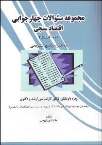 تصویر  مجموعه سوالات 4 جوابي اقتصادسنجي (2000 تست)