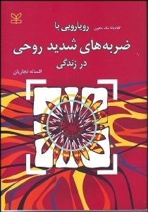 تصویر  رويارويي با ضربه‌هاي شديد روحي در زندگي