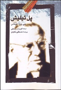 تصویر  پل تيليش