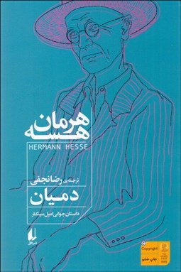 تصویر  دميان (داستان جواني اميل سينكلر)