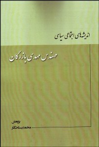 تصویر  انديشه‌هاي اجتماعي سياسي مهندس مهدي بازرگان