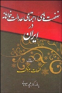 تصویر  نهضت‌هاي اجتماعي عدالت‌خواهانه در ايران 1 (گئومات تا مزدك)