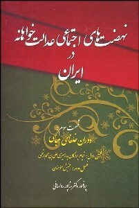 تصویر  نهضت‌هاي اجتماعي عدالت‌خواهانه در ايران 3 (دوران خلفاي عباسي) جامعه اسلامي