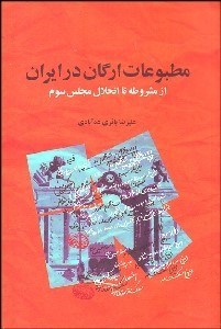 تصویر  مطبوعات ارگان در ايران (از مشروطه تا انحلال مجلس سوم)
